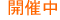 開催中
