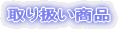 取り扱い商品