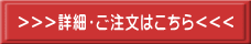 詳細・ご注文はこちら